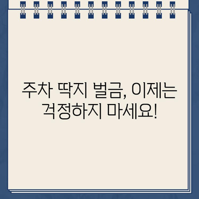 주차 딱지 벌금, 절약하는 꿀팁 대공개! | 주차 위반, 딱지, 벌금, 꿀팁, 팁, 해결