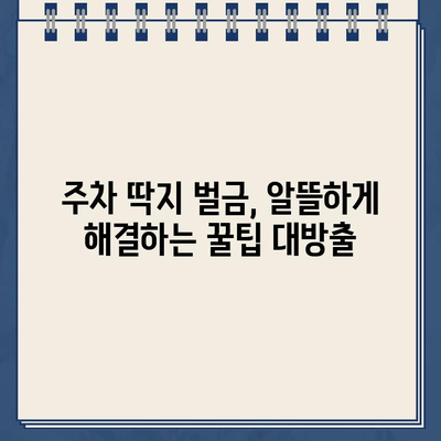 주차 딱지 벌금, 절약하는 꿀팁 대공개! | 주차 위반, 딱지, 벌금, 꿀팁, 팁, 해결