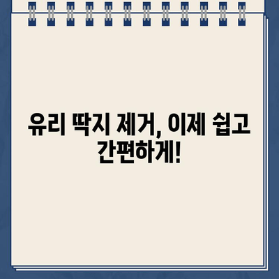 유리 주차 딱지 제거하기| 쉽고 안전하게 떼어내는 3가지 방법 | 주차 딱지, 딱지 제거, 유리 흠집 방지