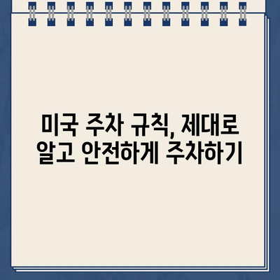 미국에서 처음 운전? 주차 딱지 폭탄? | 운전 팁, 주차 꿀팁, 미국 주차 규칙