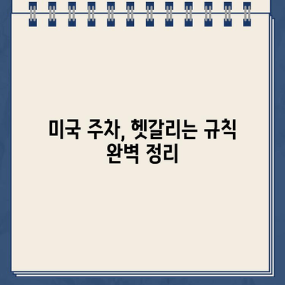 미국에서 처음 운전? 주차 딱지 폭탄? | 운전 팁, 주차 꿀팁, 미국 주차 규칙