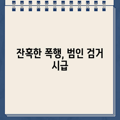 주차 딱지 붙였다고 경비원 폭행, 골절상 입히고 도주 | 폭행, 상해, 도주, CCTV, 공개수배