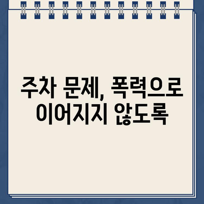 주차 딱지 붙였다고 경비원 폭행, 골절상 입히고 도주 | 폭행, 상해, 도주, CCTV, 공개수배