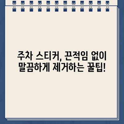 주차 스티커 떼는 꿀팁! 끈적임 없이 말끔하게 제거하기 | 주차 위반, 스티커 제거, 잔여물 제거