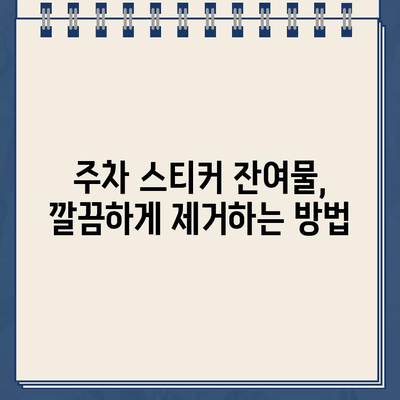 주차 스티커 떼는 꿀팁! 끈적임 없이 말끔하게 제거하기 | 주차 위반, 스티커 제거, 잔여물 제거