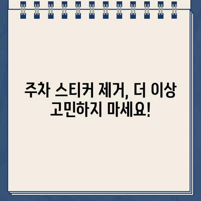 주차 스티커 떼는 꿀팁! 끈적임 없이 말끔하게 제거하기 | 주차 위반, 스티커 제거, 잔여물 제거