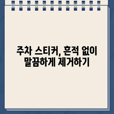 주차 스티커 떼는 꿀팁! 끈적임 없이 말끔하게 제거하기 | 주차 위반, 스티커 제거, 잔여물 제거