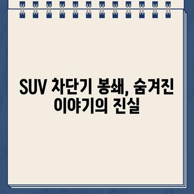 주차 딱지 분노, SUV로 차단기 입구 봉쇄?! | 격정적인 대응, 그 이면에 숨겨진 이야기