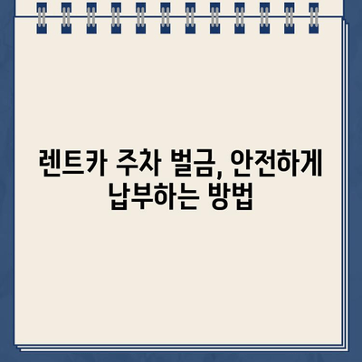 유럽 독일 여행 중 렌트카 주차 위반 벌금, 이렇게 해결하세요! | 벌금 납부 방법, 주의 사항, 팁