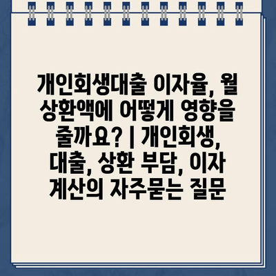 개인회생대출 이자율, 월 상환액에 어떻게 영향을 줄까요? | 개인회생, 대출, 상환 부담, 이자 계산