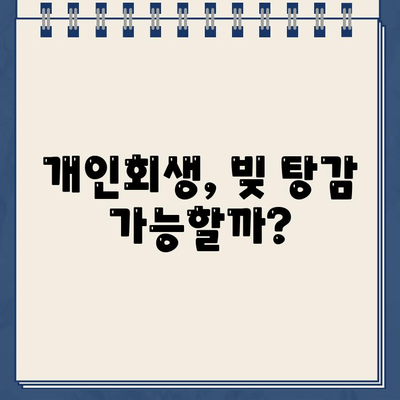 개인회생 대출 원리금 감면, 얼마나 가능할까요? | 채무조정 조건과 개인회생 자격 비교