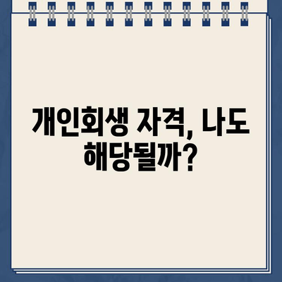 개인회생 대출 원리금 감면, 얼마나 가능할까요? | 채무조정 조건과 개인회생 자격 비교