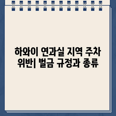 하와이 연과실 지역 주차 딱지| 벌금 정보와 온라인 결제 방법 | 주차 위반, 벌금 납부, 하와이 주차 규정