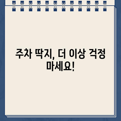 주차 딱지 벌금, 이제 걱정하지 마세요! 알아두면 유용한 팁 5가지 | 주차 위반, 딱지, 벌금, 납부, 해결