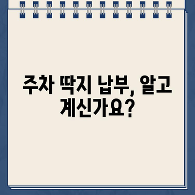 주차 딱지 벌금, 이제 걱정하지 마세요! 알아두면 유용한 팁 5가지 | 주차 위반, 딱지, 벌금, 납부, 해결