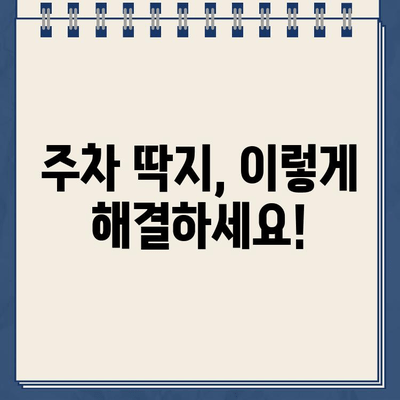 주차 딱지 벌금, 이제 걱정하지 마세요! 알아두면 유용한 팁 5가지 | 주차 위반, 딱지, 벌금, 납부, 해결