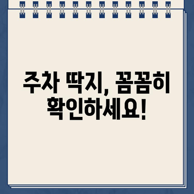 주차 딱지 벌금, 이제 걱정하지 마세요! 알아두면 유용한 팁 5가지 | 주차 위반, 딱지, 벌금, 납부, 해결