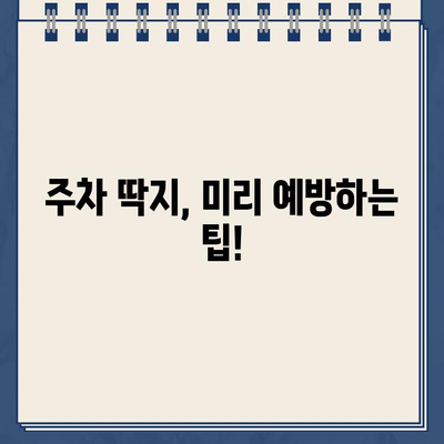 주차 딱지 벌금, 이제 걱정하지 마세요! 알아두면 유용한 팁 5가지 | 주차 위반, 딱지, 벌금, 납부, 해결