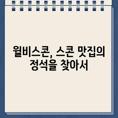 윌비스콘 스콘 맛집 탐방| 주차 딱지 피하는 꿀팁 | 윌비스콘, 스콘, 맛집, 주차, 꿀팁