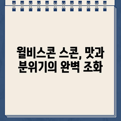 윌비스콘 스콘 맛집 탐방| 주차 딱지 피하는 꿀팁 | 윌비스콘, 스콘, 맛집, 주차, 꿀팁