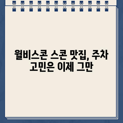 윌비스콘 스콘 맛집 탐방| 주차 딱지 피하는 꿀팁 | 윌비스콘, 스콘, 맛집, 주차, 꿀팁