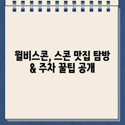 윌비스콘 스콘 맛집 탐방| 주차 딱지 피하는 꿀팁 | 윌비스콘, 스콘, 맛집, 주차, 꿀팁