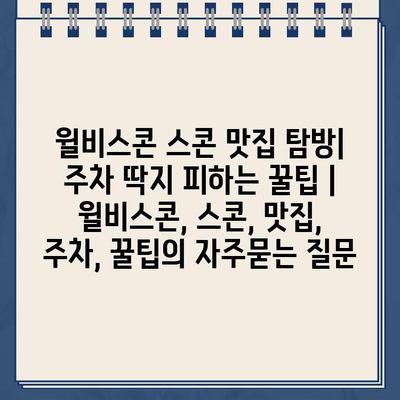 윌비스콘 스콘 맛집 탐방| 주차 딱지 피하는 꿀팁 | 윌비스콘, 스콘, 맛집, 주차, 꿀팁