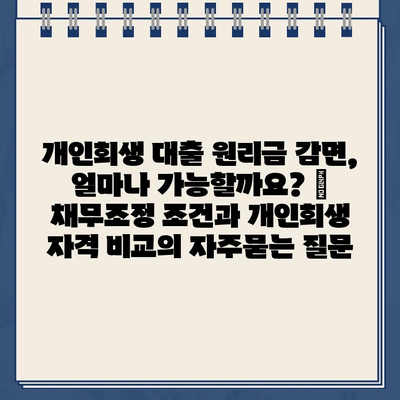 개인회생 대출 원리금 감면, 얼마나 가능할까요? | 채무조정 조건과 개인회생 자격 비교