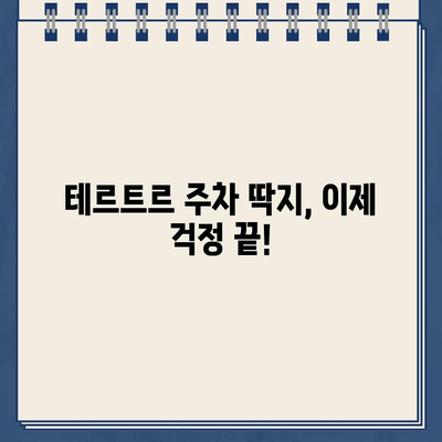 "테르트르" 주차 딱지, 이젠 걱정 끝! 주차금지 카페에서 안전하게 주차하는 방법 | 주차 꿀팁, 서울 강남, 테르트르 카페, 주차 딱지 회피