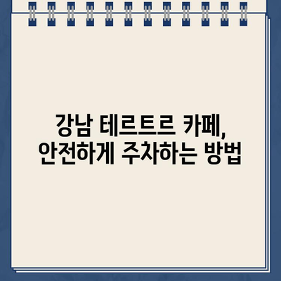 "테르트르" 주차 딱지, 이젠 걱정 끝! 주차금지 카페에서 안전하게 주차하는 방법 | 주차 꿀팁, 서울 강남, 테르트르 카페, 주차 딱지 회피