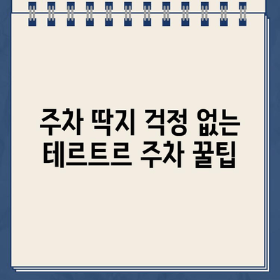 "테르트르" 주차 딱지, 이젠 걱정 끝! 주차금지 카페에서 안전하게 주차하는 방법 | 주차 꿀팁, 서울 강남, 테르트르 카페, 주차 딱지 회피