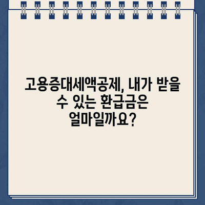 고용증대세액공제 환급금, 경정청구 제도로 빠르게 조회하세요! | 환급금, 세금, 경정청구, 절세 팁