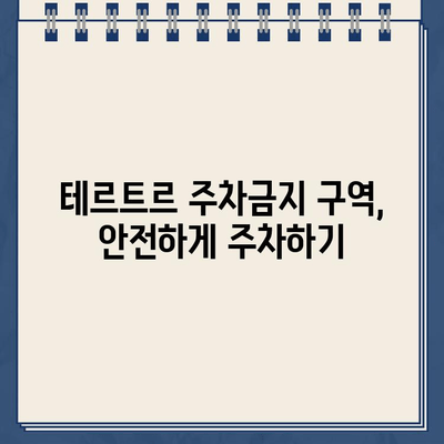 "테르트르" 주차 딱지, 이젠 걱정 끝! 주차금지 카페에서 안전하게 주차하는 방법 | 주차 꿀팁, 서울 강남, 테르트르 카페, 주차 딱지 회피