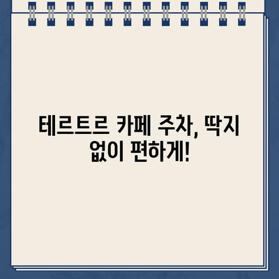 "테르트르" 주차 딱지, 이젠 걱정 끝! 주차금지 카페에서 안전하게 주차하는 방법 | 주차 꿀팁, 서울 강남, 테르트르 카페, 주차 딱지 회피