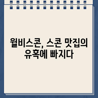 윌비스콘 스콘 맛집 방문 후기| 주차 딱지의 아픔과 달콤한 위로 | 윌비스콘, 스콘 맛집, 주차 딱지, 후기, 솔직 후기