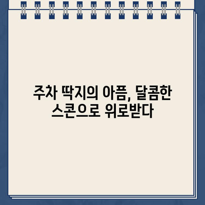 윌비스콘 스콘 맛집 방문 후기| 주차 딱지의 아픔과 달콤한 위로 | 윌비스콘, 스콘 맛집, 주차 딱지, 후기, 솔직 후기