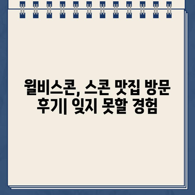 윌비스콘 스콘 맛집 방문 후기| 주차 딱지의 아픔과 달콤한 위로 | 윌비스콘, 스콘 맛집, 주차 딱지, 후기, 솔직 후기