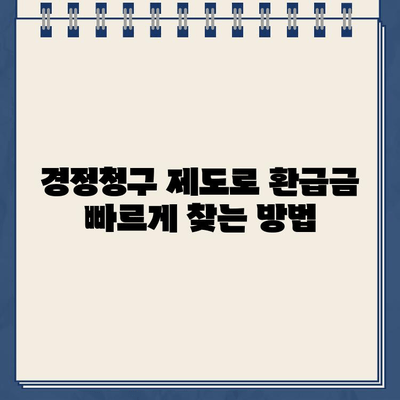 고용증대세액공제 환급금, 경정청구 제도로 빠르게 조회하세요! | 환급금, 세금, 경정청구, 절세 팁