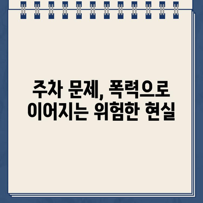 "차량 손대면 불 지름" 협박, 주차 딱지에 분노한 SUV 차주 사건 | 폭행, 협박, 주차 문제, 분노