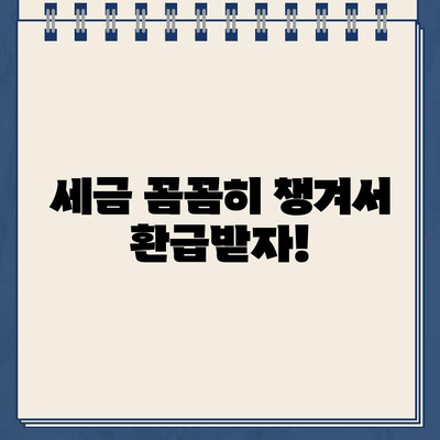 고용증대세액공제 환급금, 경정청구 제도로 빠르게 조회하세요! | 환급금, 세금, 경정청구, 절세 팁