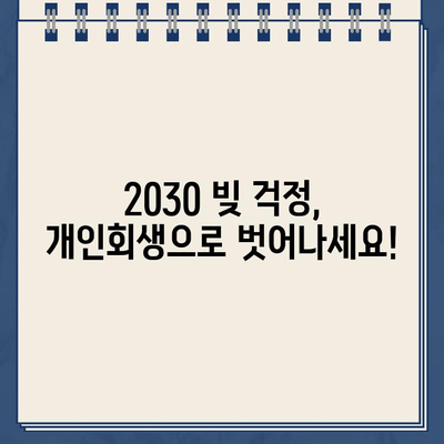 20대, 30대 청년의 빚 걱정, 이제 그만! 개인회생 & 대출 문제 해결 가이드 | 개인회생 신청, 대출 상환, 재정 관리 팁