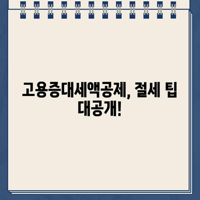 고용증대세액공제 환급금, 경정청구 제도로 빠르게 조회하세요! | 환급금, 세금, 경정청구, 절세 팁