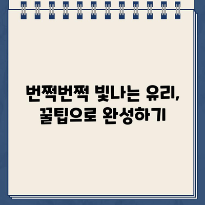 주차 딱지 제거 & 자동차 유리 청소 꿀팁| 깨끗한 차 유지하기 | 주차 딱지, 유리 청소, 자동차 관리, 팁