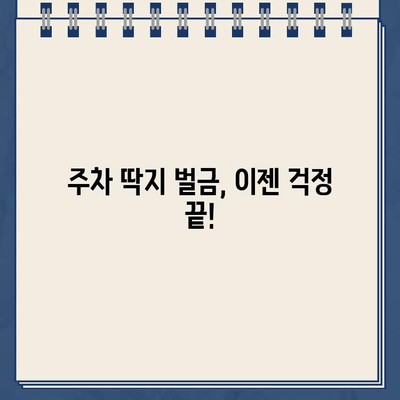 주차 딱지 벌금, 더 이상 걱정하지 마세요! | 주차 딱지 벌금 납부, 이의신청, 할인 꿀팁 대공개!