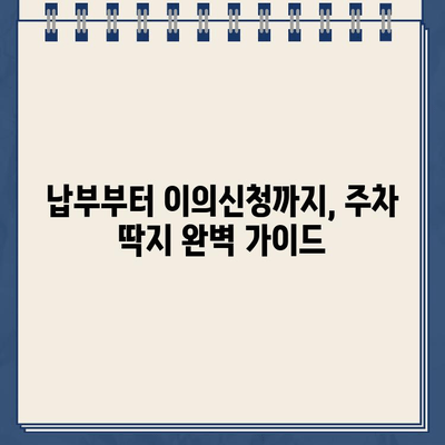 주차 딱지 벌금, 더 이상 걱정하지 마세요! | 주차 딱지 벌금 납부, 이의신청, 할인 꿀팁 대공개!