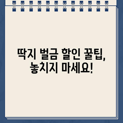 주차 딱지 벌금, 더 이상 걱정하지 마세요! | 주차 딱지 벌금 납부, 이의신청, 할인 꿀팁 대공개!