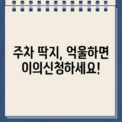 주차 딱지 벌금, 더 이상 걱정하지 마세요! | 주차 딱지 벌금 납부, 이의신청, 할인 꿀팁 대공개!