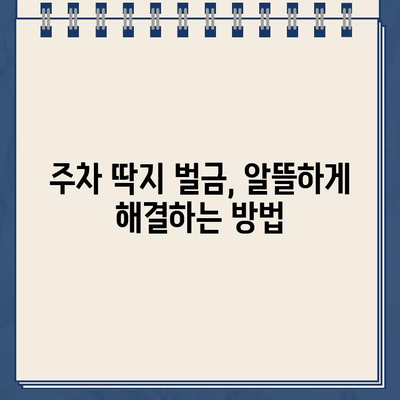 주차 딱지 벌금, 더 이상 걱정하지 마세요! | 주차 딱지 벌금 납부, 이의신청, 할인 꿀팁 대공개!