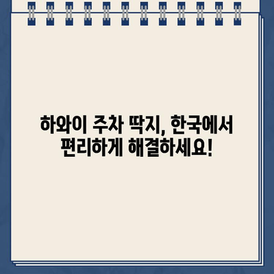 하와이 주차 딱지 벌금, 한국에서 간편하게 해결하세요! | 하와이 주차 위반, 벌금 납부, 해외 벌금 납부, 한국에서 납부