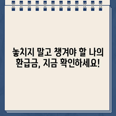 고용증대세액공제 환급금, 경정청구 제도로 빠르게 조회하세요! | 환급금, 세금, 경정청구, 절세 팁